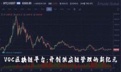 VOC区块链平台：开创供应链管理的新纪元