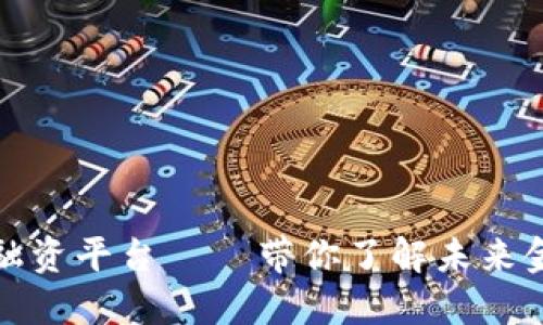 香港区块链贸易融资平台 — 带你了解未来金融的趋势与机遇