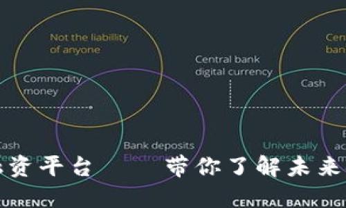 香港区块链贸易融资平台 — 带你了解未来金融的趋势与机遇