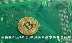 企业区块链BaaS平台：助力企业数字化转型的新机