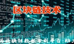 全面解析华为区块链数据分析平台：助力数字化
