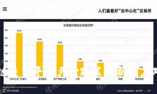 区块链交易平台严打政策解析与应对策略