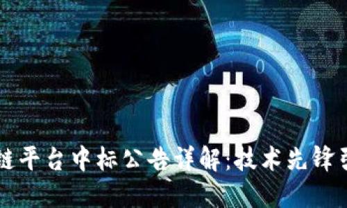 阿里云区块链平台中标公告详解：技术先锋引领行业未来