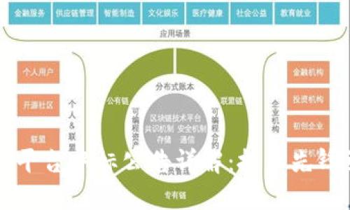 阿里云区块链平台中标公告详解：技术先锋引领行业未来