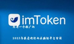 思考一个推广的2023年最受欢迎的区块链平台分析
