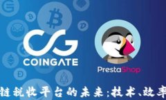 探索区块链税收平台的未来：技术、效率与透明