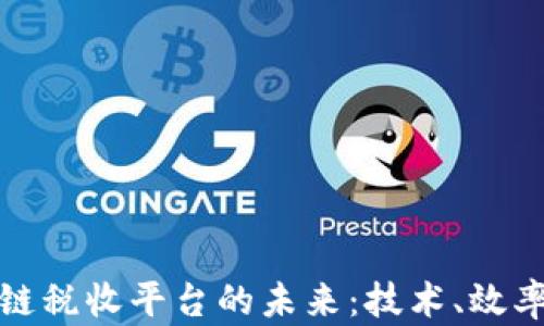 
探索区块链税收平台的未来：技术、效率与透明度