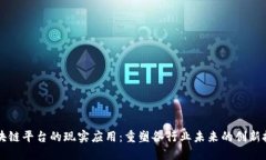 区块链平台的现实应用：重塑各行业未来的创新