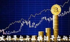 如何实现发行平台与区块链平台的深度对接？