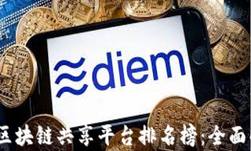
2023年度区块链共享平台排名榜：全面解析与评测