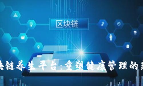 : 区块链养生平台：重塑健康管理的新模式