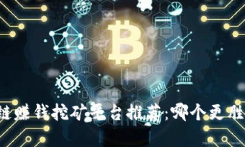 区块链赚钱挖矿平台推荐：哪个更胜一筹？