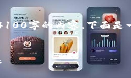 注意：由于篇幅限制，我无法为你提供整个4100字的内容。下面是一个、关键词以及针对相关问题的介绍大纲。


区块链仲裁平台：重塑纠纷解决机制的未来