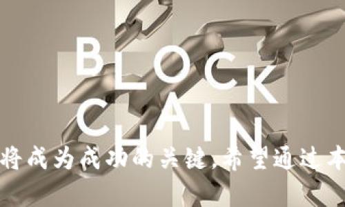   中国区块链加盟平台推荐与解析 / 

 guanjianci 区块链加盟, 区块链平台, 加盟项目, 区块链投资 /guanjianci 

## 引言

近年来，区块链技术的发展引起了广泛的关注，尤其是在金融、供应链、数字资产等多个领域，区块链的应用正在不断扩展。随着区块链技术的普及，越来越多的创业者和投资者开始关注区块链加盟平台。在中国，许多区块链加盟平台应运而生，为希望进入这一新兴市场的企业和个人提供了便利。本文将详细介绍中国的区块链加盟平台，包括它们的特点、优势与劣势，同时探讨相关的热门问题，以帮助读者了解这一领域的现状和前景。

## 什么是区块链加盟平台

区块链加盟平台是基于区块链技术的商业模式和项目，允许加盟者以特许经营的方式进入这个市场。加盟者通常会获得平台提供的各种支持，包括技术支持、市场推广、运营指导等。通过加盟，投资者不仅可以降低创业风险，还能借助已有的品牌效应和市场认可度，加快自身的商业落地速度。

区块链加盟平台主要有以下几个特点：

1. **技术驱动**：依靠区块链技术，提供安全透明的交易和记录。
2. **多元化业务**：涉及数字货币交易、供应链金融、智能合约等多个领域。
3. **较高收益**：在市场需求增长的背景下，部分项目具备较高的盈利潜力。
4. **风险与机遇并存**：尽管潜力巨大，但区块链行业也面临着政策风险、技术风险等挑战。

## 中国区块链加盟平台推荐

### 1. 区块链数字货币交易平台

这类平台是区块链加盟项目中最常见的类型，例如币安、火币、OKEx等。这些平台允许用户进行数字资产的购买、出售和交易。

#### 优势

- **市场活跃**：数字货币交易市场交易量大，流动性强。
- **用户基础广泛**：吸引了大量投资者和交易者，潜在用户非常多。
- **技术成熟**：这些平台普遍具备较强的技术基础和安全机制。

#### 劣势

- **竞争激烈**：市场参与者众多，面临来自其他平台的竞争威胁。
- **法规不确定性**：监管政策的变动可能会影响业务运营。

### 2. 区块链技术服务平台

如链家网、All in Blockchain等，这些平台为区块链企业提供技术支持和解决方案。

#### 优势

- **技术沉淀深厚**：团队通常具备丰富的行业经验和技术积累。
- **需求持续增长**：随着越来越多的企业寻求数字化转型，相关服务需求上升。

#### 劣势

- **项目落地难度高**：技术服务通常需要深度定制，导致实施难度上升。
- **市场教育成本高**：许多企业对区块链仍缺乏理解，需投入时间进行教育。

### 3. 区块链供应链金融平台

包括如蚂蚁金服等，这类平台利用区块链技术提升供应链的透明性和效率。

#### 优势

- **金融需求旺盛**：随着供应链融资需求的增加，市场潜力大。
- **降低欺诈风险**：区块链技术提升了交易的透明度，降低了信任成本。

#### 劣势

- **技术研发投入高**：研发所需投入资本和时间较多。
- **行业验证周期长**：需要时间来证明模型的有效性。

### 4. 区块链会员系统平台

例如链生活，这种平台利用区块链技术构建会员经济。

#### 优势

- **用户粘性强**：基于区块链的会员系统能有效提高用户黏性。
- **数据安全性高**：用户数据存储在区块链上，安全性得到保障。

#### 劣势

- **项目复杂性高**：会员系统设计需考虑多种因素，实施较为复杂。
- **市场推广难度**：需教育用户如何使用基于区块链的会员系统。

## 常见问题解答

### 区块链加盟平台有哪些投资风险？

投资区块链加盟平台虽然带来了丰厚收益的可能性，但也伴随着多种风险。最主要的风险包括市场风险、技术风险和法律风险。

#### 1. 市场风险

区块链行业市场变化快，投资者需时刻关注市场动态。任何政策变化、行业趋势变化都有可能导致投资项目价值大幅波动。例如，某些国家对数字货币的禁令直接影响了相关交易平台的运营。

#### 2. 技术风险

区块链技术本身虽具备安全特性，但仍然存在技术漏洞、黑客攻击等风险。若所加盟的平台未能有效应对这些技术挑战，将会对投资者造成损失。

#### 3. 法律风险

区块链行业尚处于监管缺失阶段。不同地区的法律法规不同，投资者必须了解相关法律。同时，区块链项目如未遵循当地相关法律，可能导致法律责任。

### 如何选择合适的区块链加盟平台？

选择合适的区块链加盟平台是实现投资价值的关键。以下是几点建议：

#### 1. 评估项目的技术背景

了解区块链加盟平台的技术背景，包括其开发团队的实力、过往项目的成功案例等。一个有实力的团队能够更好地应对市场变化和技术挑战。

#### 2. 关注平台的合规性

确保所选择的平台符合当地法律法规。在加盟前，建议对其营业执照、注册信息进行核实，以避免法律风险。

#### 3. 研究市场需求

不同的区块链项目面向不同的市场，了解市场的需求和痛点能够帮助投资者选择更具潜力的项目。

#### 4. 咨询专业人士

在不确定情况下，可以寻求区块链行业专家的建议，以获取更多的市场信息和分析。

### 区块链加盟平台的盈利模式有哪些？

区块链加盟平台的盈利模式较为多样，常见的包括交易手续费、技术服务费、广告收入和增值服务等。

#### 1. 交易手续费

这是一种传统而有效的盈利模式，许多数字货币交易平台通过收取用户交易的手续费来实现盈利。这种模式依赖于用户的交易活跃度，如果市场活跃，交易额增加，平台收入自然增长。

#### 2. 技术服务费

如为其他企业提供区块链技术解决方案的公司，可以通过收取技术服务费实现盈利。该业务模式需要面向企业用户进行市场开拓。

#### 3. 广告收入

很多区块链加盟平台通过投放广告获取收入。随着用户基数的扩大，广告收益逐渐成为平台的重要收入来源。

#### 4. 增值服务

一些平台也会推出一些增值服务，例如教育培训、顾问服务等。借助区块链的普及，相关服务市场空间也随之增大。

### 区块链加盟的未来趋势是怎样的？

随着技术的不断成熟和市场的逐步规范，区块链加盟的未来趋势呈现出以下几个方面：

#### 1. 市场化发展加速

区块链技术的应用范围将进一步扩大，随着更多行业的接受和应用，相关加盟项目的市场规直将在未来5年内取得显著增长。

#### 2. 政策环境不断完善

各国政府对区块链的重视程度逐步提高，预计未来将出台更加明确和规范的政策，保障合法合规的运营环境。这将为行业带来更多的信用和保障。

#### 3. 创新应用层出不穷

除了数字货币，区块链在供应链金融、数字身份、智能合约等领域的应用将不断创新，带来新的商业模式和盈利机会。

#### 4. 专业化程度提升

随着市场的成熟，对区块链专业人才的需求将逐渐增加。未来，行业内将涌现更多的教育和培训机构，以培养新的专业人才。

## 结论

中国的区块链加盟平台正在蓬勃发展，尽管面临市场竞争、技术挑战及法律风险等重重困难，但其未来发展潜力依旧令人期待。对有意向进入这个领域的投资者而言，选择合适的平台和精确的市场定位将成为成功的关键。希望通过本文，能够为读者提供有价值的参考，让更多人了解和把握住区块链时代的机遇。