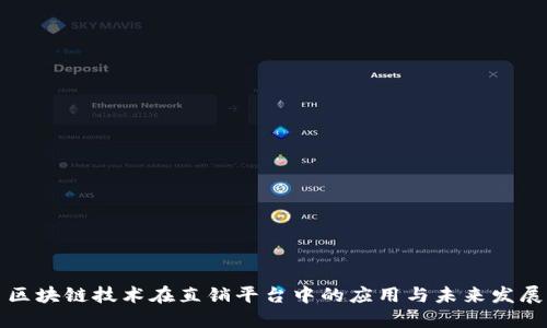 区块链技术在直销平台中的应用与未来发展
