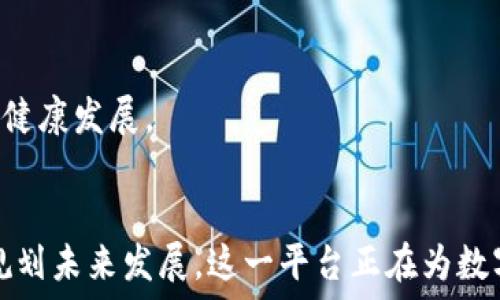   
  区块链信用信息共享平台：构建信任的数字新生态 / 

相关关键词  
 guanjianci 区块链, 信用信息, 共享平台, 数字经济 /guanjianci 

h2 引言
在当今数字经济的背景下，区块链技术成为了提升信用信息透明度、增加信任度的重要工具。区块链信用信息共享平台，以其去中心化的特性和公共账本的优势，为各类信用信息的有效共享提供了新思路。这种平台不仅能够提高信息的真实性和准确性，还能降低中介角色的依赖，促进各方的直接互动。

h2 区块链信用信息共享平台的特点
区块链信用信息共享平台具有几个显著的特点：
ul
    listrong去中心化/strong：不再依赖单一的中央机构，信息由多方共同维护，保证数据的可信性。/li
    listrong不可篡改性/strong：区块链的特性允许信息一旦被记录就无法被篡改，确保了数据的真实性。/li
    listrong透明性/strong：信息的上传与变更都可以被所有参与者监督，增加了透明度。/li
    listrong智能合约/strong：能够自动执行合同条款，提高交易的效率和安全性。/li
/ul

h2 区块链信用信息共享平台的应用场景
区块链信用信息共享平台可以广泛应用于多个领域：
h3 金融领域
在金融领域，信用信息的共享有助于降低风险，促进交易。银行和金融机构可以通过区块链技术访问借款人的信用历史，避免信息不对称所带来的风险。此外，智能合约能够自动执行贷款合同，提高资金流转效率。

h3 供应链管理
在供应链管理中，区块链可以记录产品从原材料到成品的每一个环节，确保所有参与者对信息的共享和透明。信用信息共享平台则可以追踪每个供应商的信用历史，实时监控供应的可靠性，从而降低整个供应链的风险。

h3 个人信用评估
区块链技术也可以用于个人信用评分，通过记录缴纳税款、贷款记录和个人支付行为，实现实时的信用评估。这种方式不仅减少了传统信用评估中使用的第三方中介，还可以让用户在保护隐私的同时，享有更为精确的信用评分。

h3 共享经济
在共享经济领域，用户的信用信息可靠性直接影响到平台的运营。区块链信用信息共享平台可以为用户提供一个透明的信用评估机制，帮助各方更好地评估合作对象的信用，从而降低运营风险。

h2 可能相关的问题及详细介绍

h3 1. 区块链信用信息共享平台如何确保数据的安全性？
区块链的安全性来源于其独特的技术架构。数据一旦被写入区块链，就会生成一个唯一的哈希值，这使得数据几乎不可能被篡改。每一个区块都包含上一个区块的哈希，形成链式结构，任何对一个区块的改变都会影响到后续的每一个区块。此外，数据在区块链上是以分布式的方式存储，而不是集中存储，增加了数据的冗余性和安全性。

此外，加密技术的应用也提高了数据的安全性。区块链系统通常会使用公钥和私钥机制，使得只有持有私钥的用户才能对其数据进行修改。这种机制有效地控制了数据的访问权限，确保了数据的安全性。

同时，区块链信用信息共享平台的参与者可以实时监控并审核链上的信息流动，一旦发现异常链接，即可迅速发出警报，防止潜在的安全风险。

h3 2. 如何在区块链信用信息共享平台上处理数据隐私？
数据隐私是区块链应用中的一个重要议题。区块链的透明性与数据隐私之间的矛盾，要求系统设计者在创建平台时，要充分考虑如何在保护用户隐私的前提下实现信息共享。

一种解决方案是采用零知识证明技术。通过这种技术，用户可以在不泄露具体信息的情况下，向其他方证明自己数据的有效性。这意味着用户可以在不透露某些信息的情况下，展示自己的信用状况。

此外，数据加密技术同样是保护用户隐私的重要手段。在信息录入区块链之前，用户的信息可以被加密，只有授权的用户才能解密和访问。而在平时的共享中，区块链会记录哪些数据被访问，谁进行了访问等信息，进一步保障用户的隐私权益。

h3 3. 如何促进区块链信用信息共享平台的普及？
促进区块链信用信息共享平台的普及需要多方面的努力。首先，必须加强对新技术的宣传和教育，让更多的企业和个人了解区块链的优势和潜力。只有用户对区块链产生信任，才能愿意使用相关服务。

另外，政策和法规的支持也是推广区块链信用信息共享平台的重要因素。政府可以通过制定相关法律法规，鼓励企业使用区块链技术，同时也要确保用户的权益不受到侵犯。

同时，基于区块链的应用场景需要真实且有效。平台方可以通过与实际业务相结合，形成真实的应用案例，吸引更多的用户参与。例如，在金融借贷、供应链管理等实际应用中，区块链可提升效率和安全性，带来直接的经济利益。

h3 4. 区块链信用信息共享平台的未来发展趋势是什么？
未来，区块链信用信息共享平台将向更加多元化和智能化的方向发展。随着各类区块链平台的涌现，其应用场景将愈发广泛，涵盖金融、物流、健康、旅游等多个领域。越来越多的企业会意识到，区块链不仅仅是一项技术，它能够从根本上改变数据的流转方式。

在智能合约的应用上，预计未来会有更为复杂和智能的合约被创建。比如，通过人工智能技术与区块链相结合，实现更加准确的信用评估与信息传播。

监管层面，区块链的合规性将成为一个热议的话题。随着越来越多的国家对区块链技术进行探索，未来可能会出现更为统一的监管标准，以确保行业的健康发展。

h2 总结
区块链信用信息共享平台，以其去中心化和透明性的特点，正在纷纷改变传统的信用信息管理方式。通过保障数据安全性、处理用户隐私、促进普及和规划未来发展，这一平台正在为数字经济的崛起奠定基础。在科技飞速发展的今天，拥抱区块链技术，推动信用信息的共享与透明，将是确保经济健康可持续发展的必由之路。