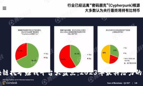 区块链挖矿赚钱平台大盘点：2023年最具潜力的选择