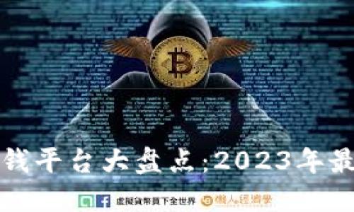 区块链挖矿赚钱平台大盘点：2023年最具潜力的选择