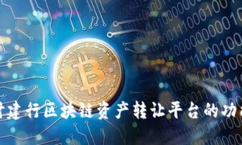 深入探讨建行区块链资产转让平台的功能与优势