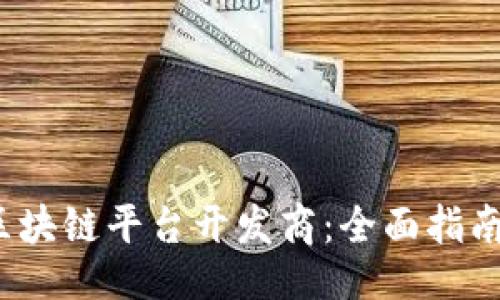 生成

 如何备案区块链平台开发商：全面指南与实用技巧