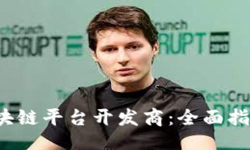 生成

 如何备案区块链平台开发商：全面指南与实用技巧