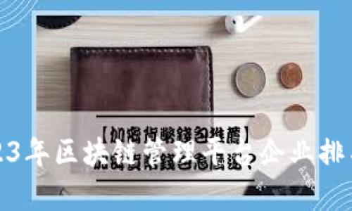 : 2023年区块链管理平台企业排名解析