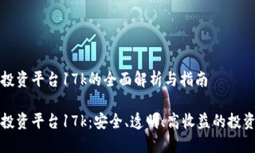区块链投资平台17k的全面解析与指南

区块链投资平台17k：安全、透明、高收益的投资新选择