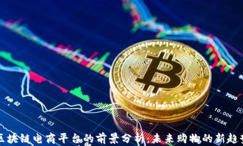 
区块链电商平台的前景分析：未来购物的新趋势