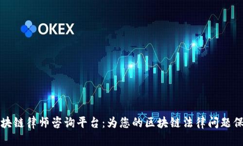 杨浦区块链律师咨询平台：为您的区块链法律问题保驾护航