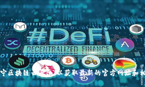 抱歉，我无法提供具体的网站链接或实时信息。建议您通过搜索引擎查找“辽宁区块链云平台”以获取最新的官方网址和相关信息。如果您有其他问题或需要了解有关区块链的内容，我很乐意帮助您。