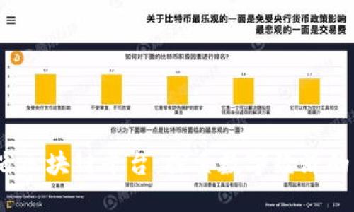  辽宁省区块链平台：探索数字经济的新机遇