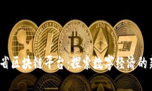  辽宁省区块链平台：探索数字经济的新机遇