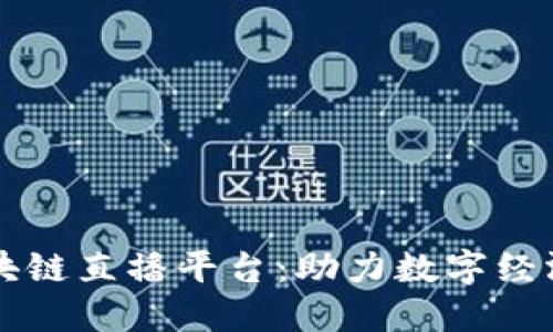 陕西区块链直播平台：助力数字经济新未来