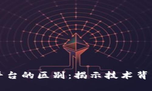区块链与版权登记平台的区别：揭示技术背后的版权保护新趋势