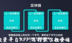 区块链投资平台APP：选择最佳投资途径的指南