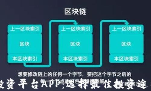 
区块链投资平台APP：选择最佳投资途径的指南