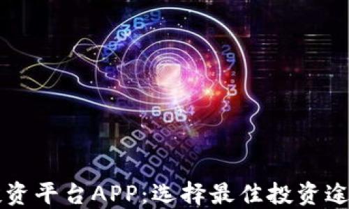 
区块链投资平台APP：选择最佳投资途径的指南