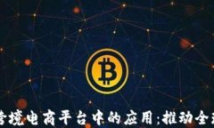 区块链技术在跨境电商平台中的应用：推动全球