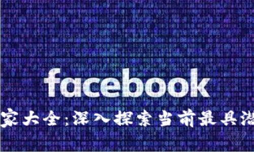 区块链平台商家大全：深入探索当前最具潜力的商家列表