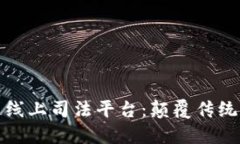 : 速保全区块链线上司法平台：颠覆传统司法的新