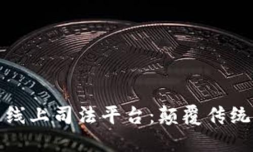 : 速保全区块链线上司法平台：颠覆传统司法的新生力量