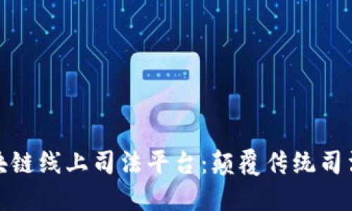 : 速保全区块链线上司法平台：颠覆传统司法的新生力量