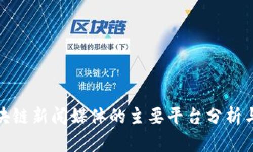 : 区块链新闻媒体的主要平台分析与推荐