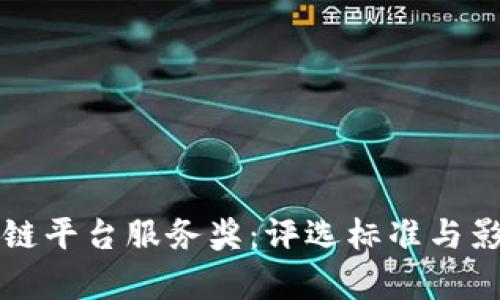 年度区块链平台服务奖：评选标准与影响力分析