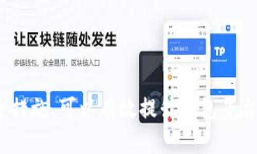 baioti如何搭建区块链钱包平台：完整指南与实践/baioti  
区块链, 钱包平台, 加密货币, 搭建指南/guanjianci  

引言  
随着区块链技术的快速发展和加密货币的逐渐普及，越来越多的企业和个人开始关注如何搭建一个稳定、安全的区块链钱包平台。区块链钱包是存储和管理加密货币的基础设施，它不仅可以提供交易的便利性，还能有效提升用户的资产安全性。本文将详细介绍如何搭建一个符合市场需求的区块链钱包平台，包括技术架构、功能设计、安全措施等方面的内容。  

一、区块链钱包的类型及功能  
在开始搭建钱包平台之前，首先需了解区块链钱包的主要类型及其功能。通常，区块链钱包可以分为以下几类：  
ul  
    listrong热钱包/strong：这种钱包是在线连接的，用户可以方便地进行交易操作，但相较于冷钱包，它的安全性较低，易受到黑客攻击。/li  
    listrong冷钱包/strong：冷钱包是离线存储的，适用于长期存储大额资产，安全性高，应该用于较少频繁的交易。/li  
    listrong多币种钱包/strong：支持多种加密货币的存储和交易，为用户提供更好的资产管理体验。/li  
    listrong硬件钱包/strong：专用的硬件设备，用于安全存储私钥，提供极高的安全级别。/li  
/ul  
不同类型的钱包具有不同的目标用户和市场需求。因此，在搭建钱包平台时，首先应明确目标用户是谁，他们的需求是什么，以便确定钱包的设计功能。  

二、搭建钱包平台所需的技术架构  
搭建区块链钱包平台的技术架构至关重要，它需要确保平台的稳定性、安全性以及用户体验。以下是搭建钱包平台的一些核心技术要点：  
ul  
    listrong区块链网络/strong：选择合适的区块链网络是搭建钱包的基础。常见的区块链网络有比特币、以太坊等，每种网络都有其特有的标准和规范，需根据需求进行选择。/li  
    listrongAPI接口/strong：利用现有的区块链API接口可以大大简化开发过程。这些接口提供了创建钱包、发送交易、查询余额等功能，可以帮助开发者快速构建钱包平台。/li  
    listrong前端与后端技术/strong：选择合适的前端框架（如React, Vue.js等）和后端框架（如Node.js, Django等）可以实现良好的用户交互体验和高效的数据处理。/li  
    listrong数据库技术/strong：选择合适的数据库（如MySQL, MongoDB等）来存储用户信息和交易记录，确保数据的安全性和快速访问。/li  
/ul  
在技术架构的选择上，除了基础的技术要求外，还需要对性能和扩展性进行考虑，使平台能够承载日益增长的用户量和交易量。由于区块链技术的特性，搭建一个高效、可靠的钱包平台需要对区块链的机制有充分的理解。  

三、核心功能设计  
在设计区块链钱包平台的功能时，必须确保其易用性和安全性。以下是一些关键功能的设计考量：  
ul  
    listrong用户注册与身份验证/strong：支持通过电子邮件、手机号码或社交媒体账户注册，并实现双重认证，保障用户账户的安全。/li  
    listrong资产管理/strong：允许用户查看、管理其资产，包括多种加密货币的存储和交易历史。/li  
    listrong交易功能/strong：支持发送、接收和交换不同类型的加密货币，接口友好，交易流程简洁流畅。/li  
    listrong费用管理/strong：提供透明的交易费用计算，以便用户在转账时能清楚了解费用明细。/li  
    listrong安全设置/strong：用户可自主设置各项安全参数，例如交易密码、密钥备份等功能。/li  
/ul  
在功能设计中，用户体验至关重要，用户界面的友好程度直接关系到平台的吸引力和用户留存率。因此，在设计时必须兼顾功能与易用性，力求达到完美结合。  

四、安全措施  
安全是区块链钱包平台的重中之重，搭建过程中必须采取多种安全措施来保障用户的资产安全：  
ul  
    listrong数据加密/strong：采用AES、RSA等加密算法对用户数据和交易信息进行强加密，防止数据泄露。/li  
    listrong私钥管理/strong：用户的私钥应进行冷存储，不应保存在服务器中，确保资金安全。此外，用户应被鼓励妥善保管自己的私钥。/li  
    listrong监控与响应/strong：搭建完善的监控系统，实时检测异常交易行为，一旦发现应及时响应，保障用户资产安全。/li  
    listrong用户教育/strong：提供相关的安全教育，帮助用户了解如何保护自己的账户，如设置强密码、定期更改密码等。/li  
/ul  
通过以上的安全措施，能够构建一个相对安全且可靠的钱包平台，提升用户对平台的信任度。  

五、市场推广与用户发展  
搭建完钱包平台后，如何有效地进行市场推广以及用户发展同样重要。以下是一些推荐的市场推广策略：  
ul  
    listrong内容营销/strong：通过博客、社交媒体等渠道发布关于区块链和加密货币的教育性文章，提高品牌的知名度和权威性，吸引用户。/li  
    listrong社区建设/strong：建立区块链相关的社区，鼓励用户交流和分享经验，并根据社区反馈进行产品迭代。/li  
    listrong线上线下活动/strong：举办线下活动、线上研讨会，增加与用户之间的互动，提高用户的参与感和忠诚度。/li  
    listrong推广奖励措施/strong：为新用户提供一定的启动奖励，如赠送少量加密货币以吸引他们注册使用，提高用户的转化率。/li  
/ul  
以上推广策略能够有效提升用户的参与度，为后期平台的健康发展打下基础。  

问题与解答  

1. 搭建区块链钱包平台需要哪些前期准备？  
在搭建区块链钱包平台前，首先需要做好充分的调研与准备工作：  
ul  
    listrong市场调研/strong：了解目标用户及其需求，分析竞争对手，明确市场定位。/li  
    listrong技术学习/strong：熟悉区块链技术的基本原理，掌握相关开发技能，包括区块链API调用、前后端技术等。/li  
    listrong团队建设/strong：组建一个具备开发、设计和市场推广能力的团队，确保产品能高效推进。/li  
    listrong资金预算/strong：制定详细的预算，包括开发、市场推广、运营等各项费用，以控制项目的实施风险。/li  
/ul  
通过上述准备工作，可以为钱包平台的顺利搭建打下坚实的基础。  

2. 如何确保区块链钱包平台的安全性？  
安全性是用户在选择区块链钱包平台时的首要考虑因素。确保区块链钱包平台安全性需要多层次的保障措施：  
ul  
    listrong多重验证机制/strong：采用双因素认证（2FA）或生物识别技术，增加账户保护层。/li  
    listrong定期安全审计/strong：定期进行安全审计，发现并修复潜在的安全漏洞，保障数据安全。/li  
    listrong应急响应团队/strong：组建应急响应团队，一旦出现安全事件，能够迅速处理，减少用户的损失。/li  
/ul  
此外，教育用户了解区块链钱包使用的安全注意事项，如定期备份、妥善保存私钥等，也是提升安全性的重要手段。  

3. 如何用户体验？  
用户体验是提升用户留存率的关键环节，这里可以从以下几方面入手：  
ul  
    listrong简洁的界面设计/strong：直观、简单的用户界面可以降低用户的学习成本，提升操作体验。/li  
    listrong流畅的交易流程/strong：简化交易流程，减少用户在使用过程中的繁琐操作，提升交易效率。/li  
    listrong及时的客户支持/strong：提供实时在线客服，解答用户的问题，增强用户对平台的信任感。/li  
/ul  
通过不断用户体验，可以提高用户的满意度和忠诚度，为平台的长远发展奠定基础。  

4. 未来区块链钱包平台的发展趋势是什么？  
随着区块链和数字货币的不断发展，钱包平台也在不断演进。未来的发展趋势可能包括：  
ul  
    listrong整合更多功能/strong：未来的钱包可能会整合更多金融服务，如贷款、投资等功能，提升用户的使用便捷性。/li  
    listrong增强的安全技术/strong：利用更先进的科技，如量子加密技术，提升钱包平台的安全防护能力。/li  
    listrong跨链钱包的发展/strong：支持更多区块链网络的跨链钱包将更受到欢迎，方便用户在多种区块链间进行交易。/li  
/ul  
这些趋势将推动区块链钱包行业的不断发展，为用户提供更先进和便捷的服务。   

总结来说，搭建一个成功的区块链钱包平台需要从多个方面进行深入研究与实践。通过精准的市场分析、良好的技术架构设计、为用户着想的功能开发以及严格的安全措施，可以有效提升钱包平台的市场竞争力。此外，持续用户体验和跟随行业的发展趋势，将为钱包平台的长远发展奠定基础。