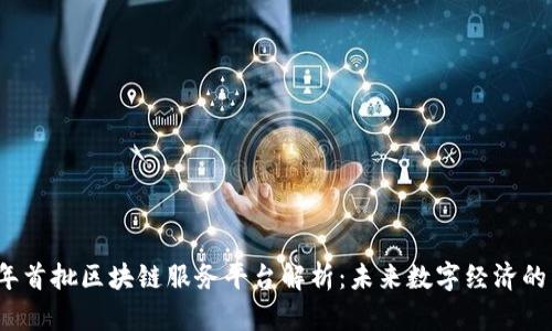 2023年首批区块链服务平台解析：未来数字经济的新引擎