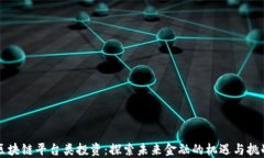 区块链平台类投资：探索未来金融的机遇与挑战