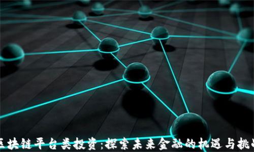 
区块链平台类投资：探索未来金融的机遇与挑战