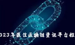2023年最佳区块链资讯平台推荐