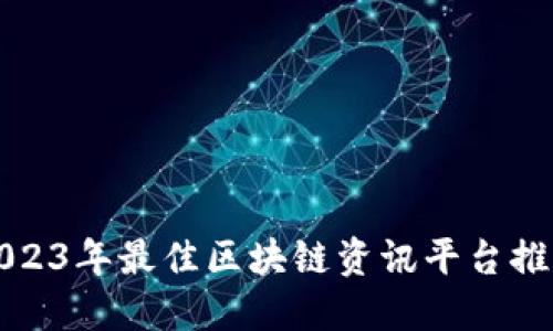 2023年最佳区块链资讯平台推荐